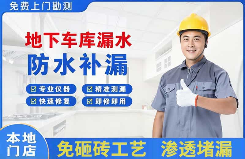 新华地下车库漏水维修