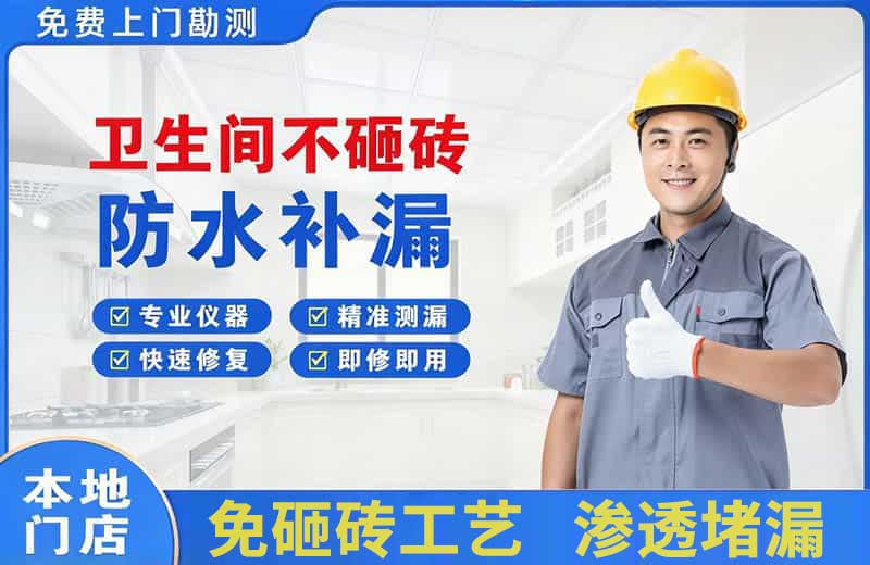 新华卫生间不砸砖修补漏水